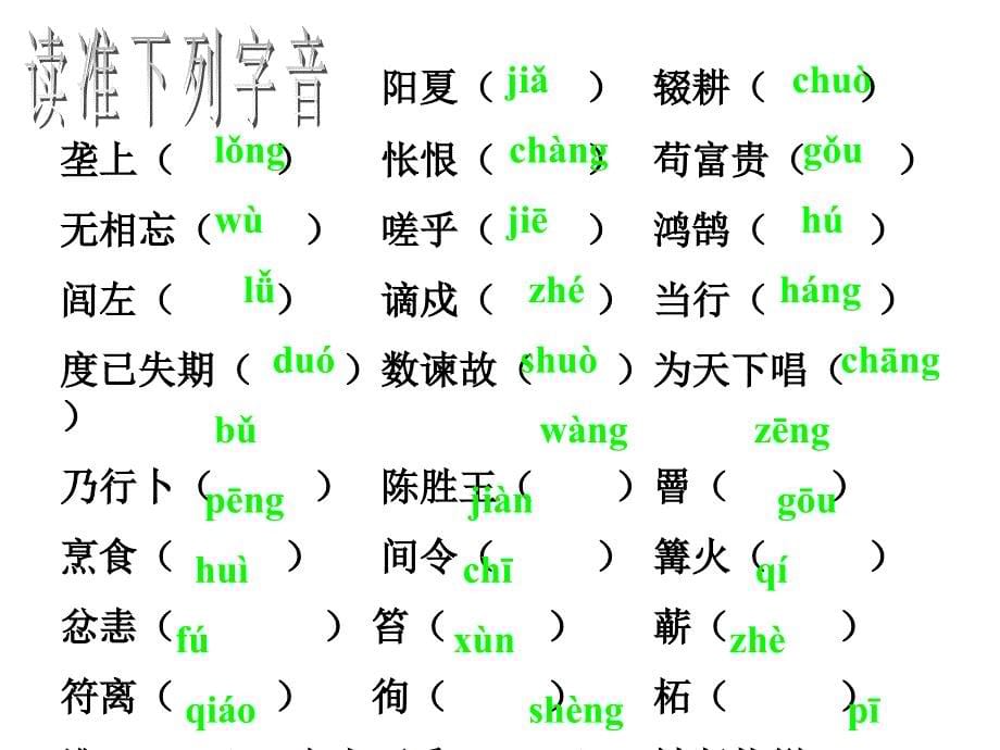 九年级语文陈涉世家2_第5页