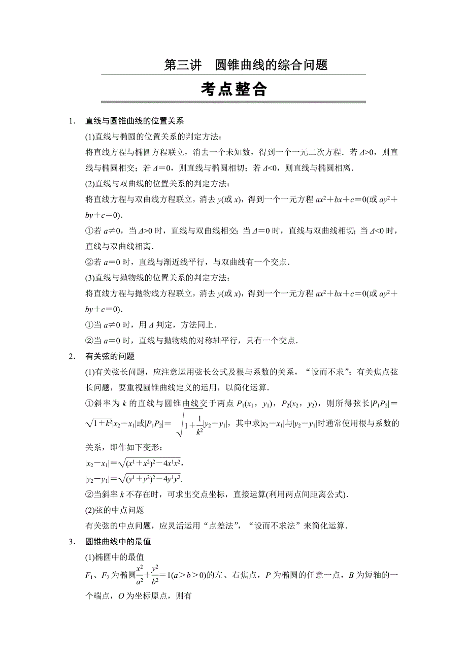 届高考数学(文)轮复习[考前个月配套]教学案专题圆锥曲线的综合问题_第1页