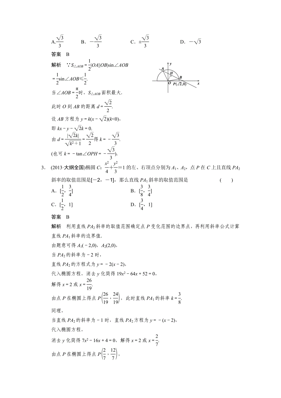 届高考数学(文)轮复习[考前个月配套]教学案专题圆锥曲线的综合问题_第3页