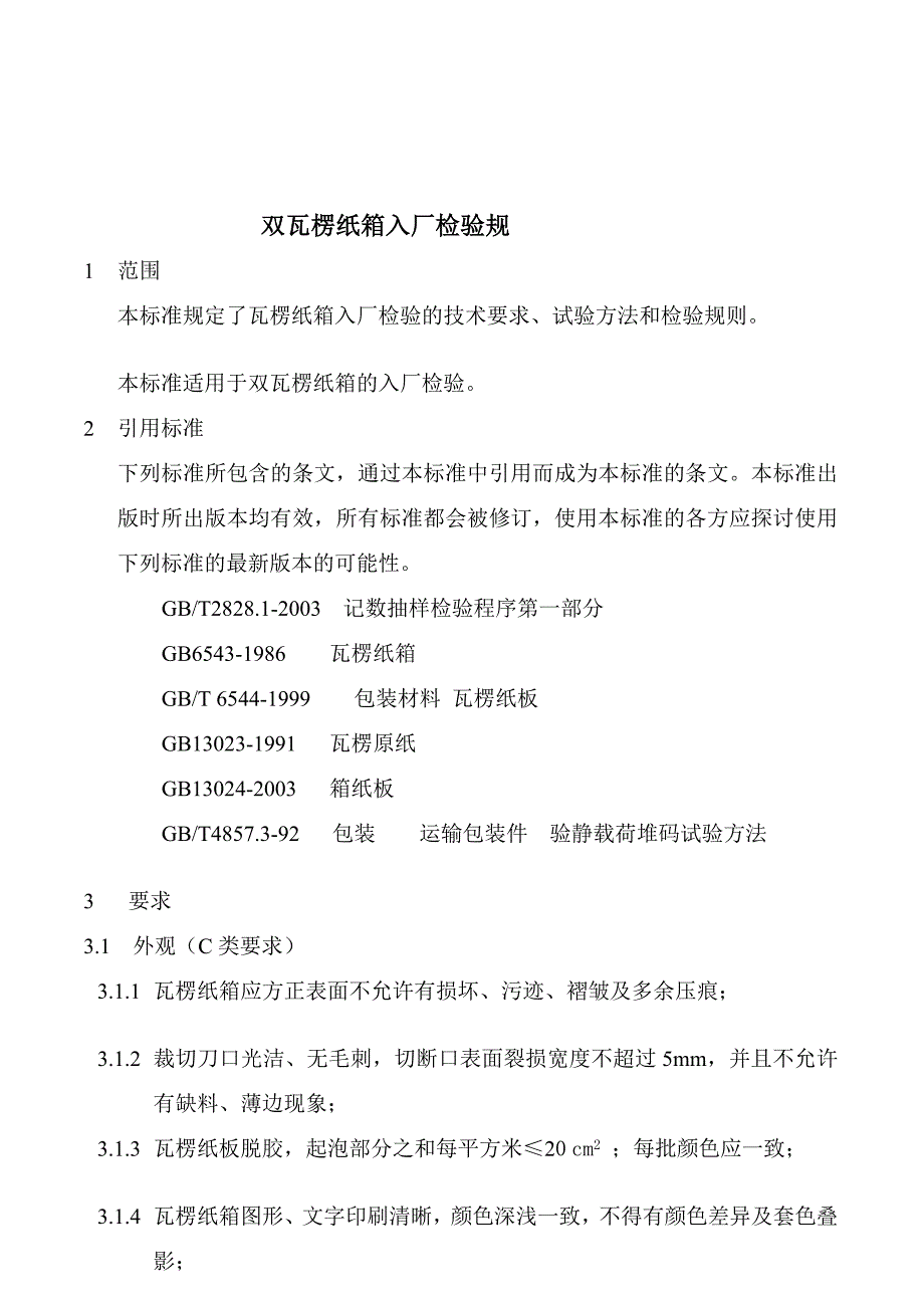 双瓦楞纸箱进厂考验标准_第1页