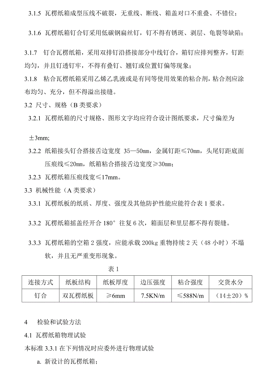 双瓦楞纸箱进厂考验标准_第2页