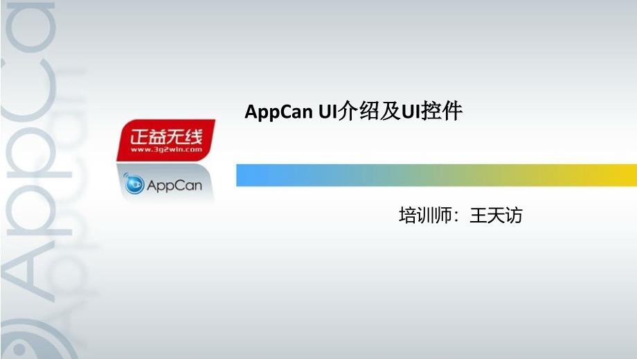 App Can UI框架实例讲解_第1页