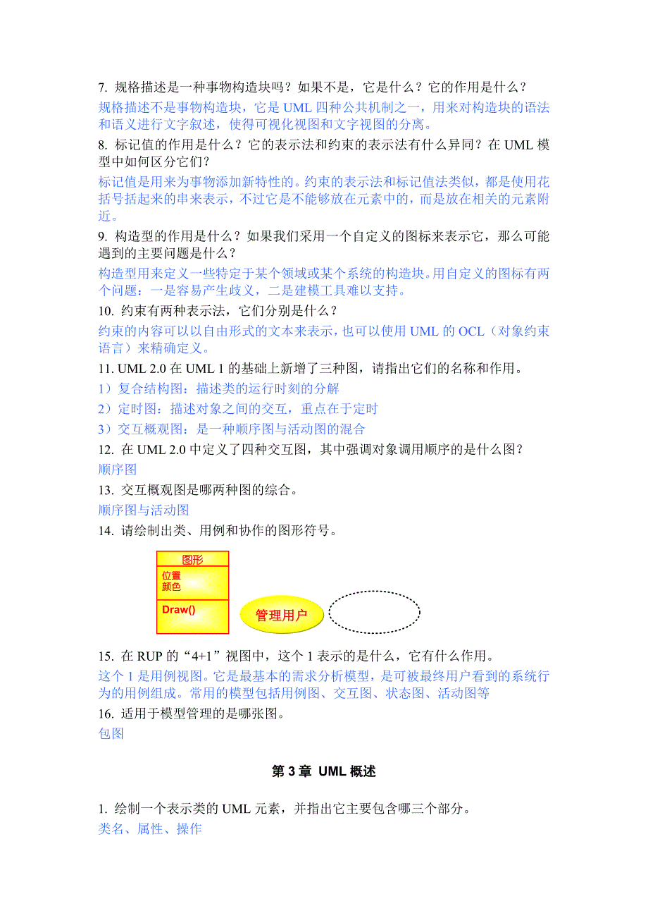 《UML面向对象建模基础》课后习题答案_第3页