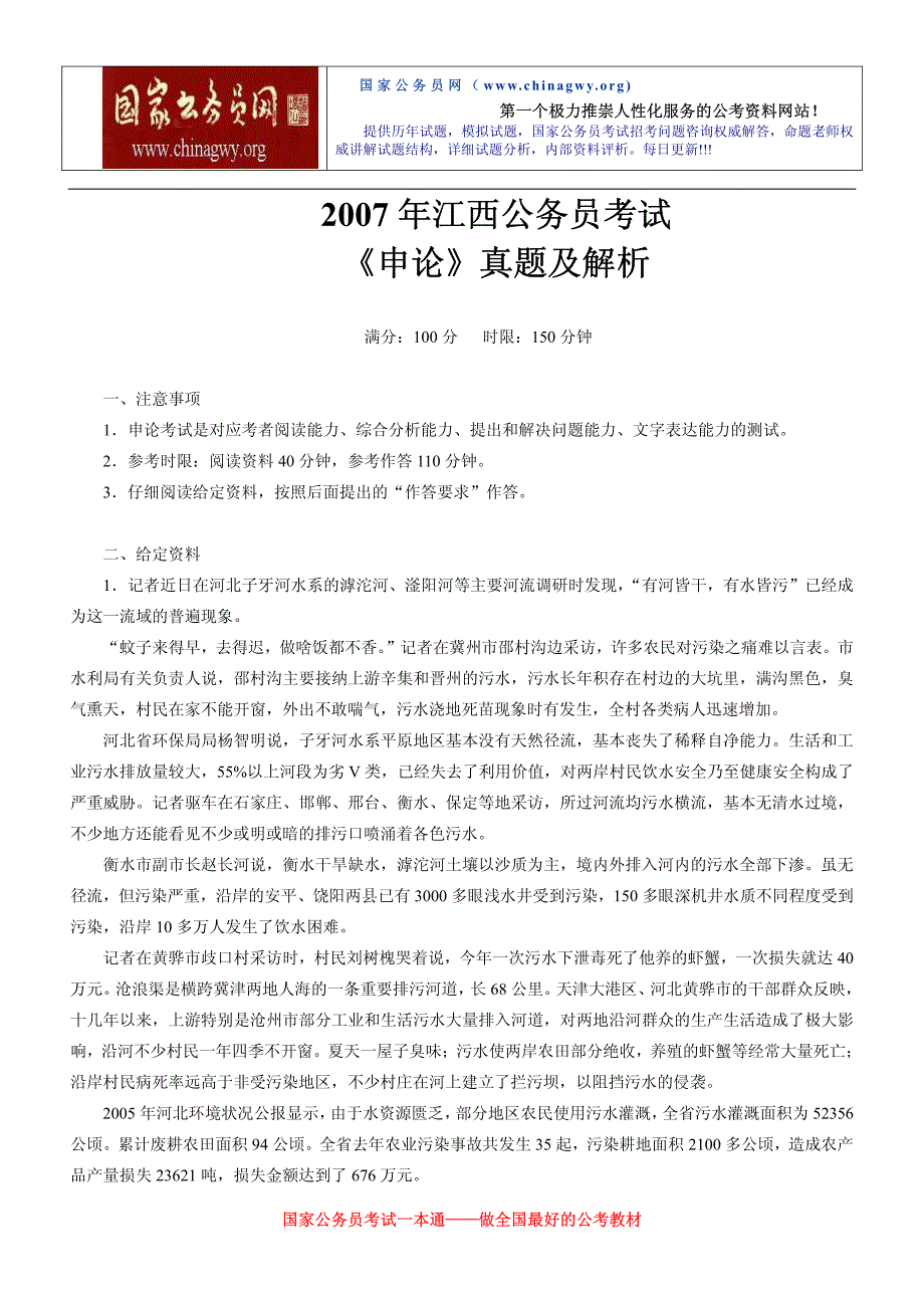 2007年江西公务员考试《申论》真题及参考答案_第1页