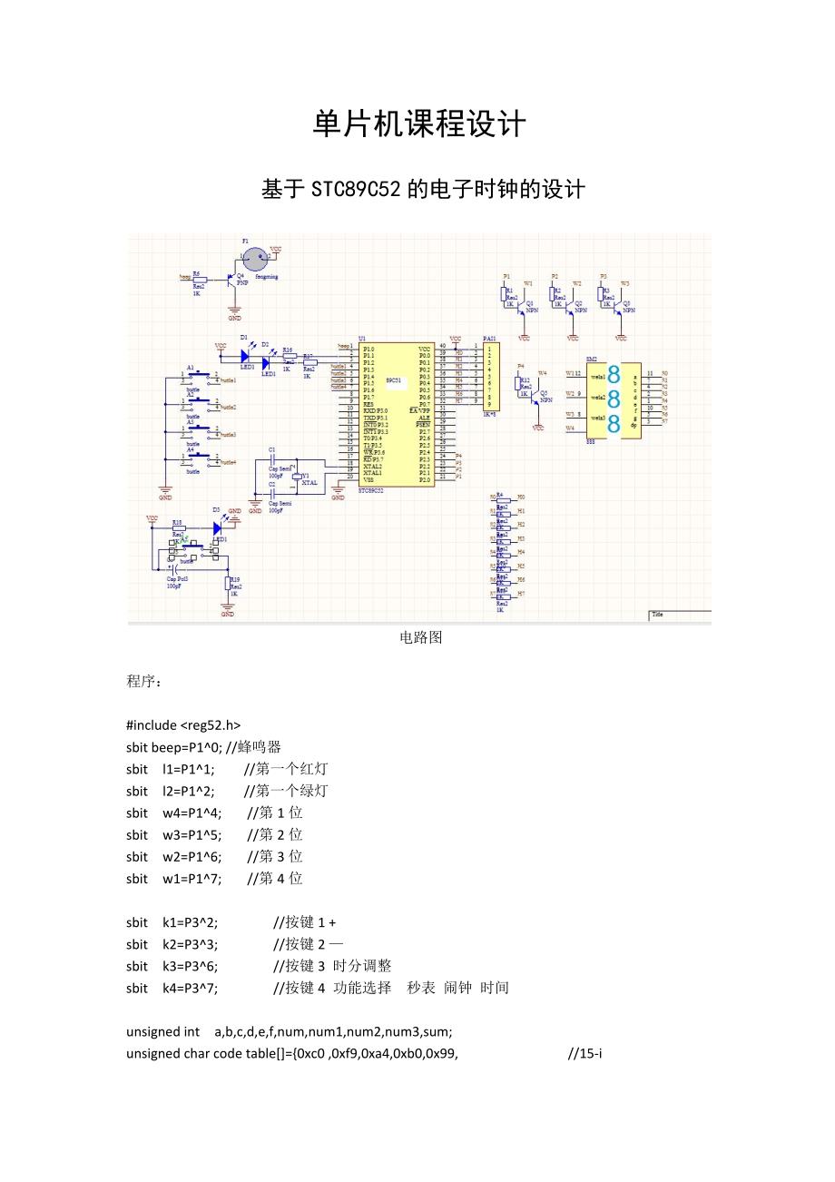 基于stc89c52的电子时钟的设计(有闹钟调时间)_第1页