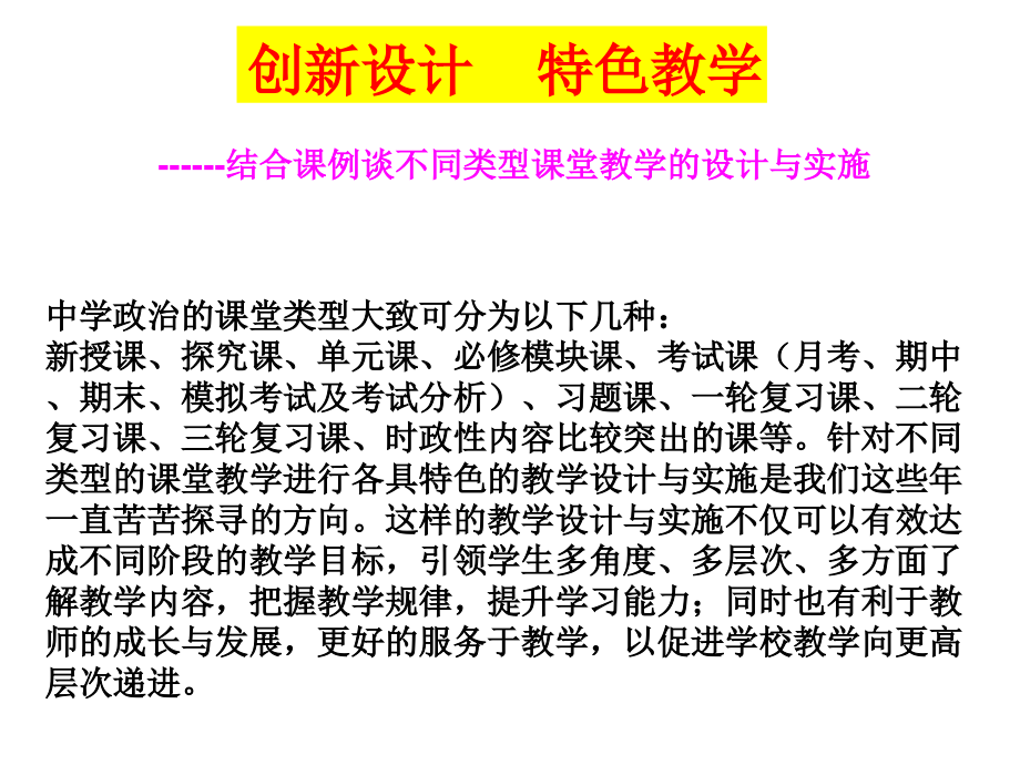 高中政治3A结合课例谈不同类型课堂教学的设计与实施讲座课件 (共109张)_第1页