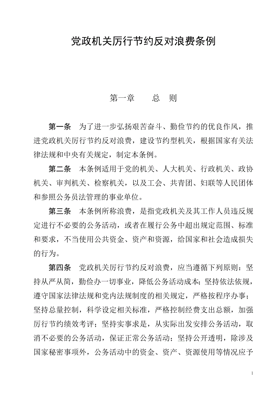 党政机关厉行节约反对浪费条例(2013年)_第1页