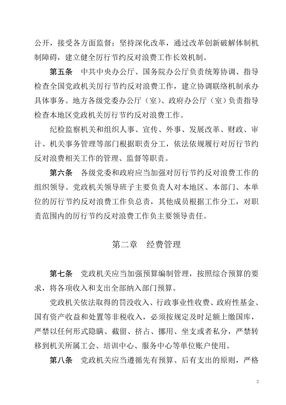 党政机关厉行节约反对浪费条例(2013年)_第2页