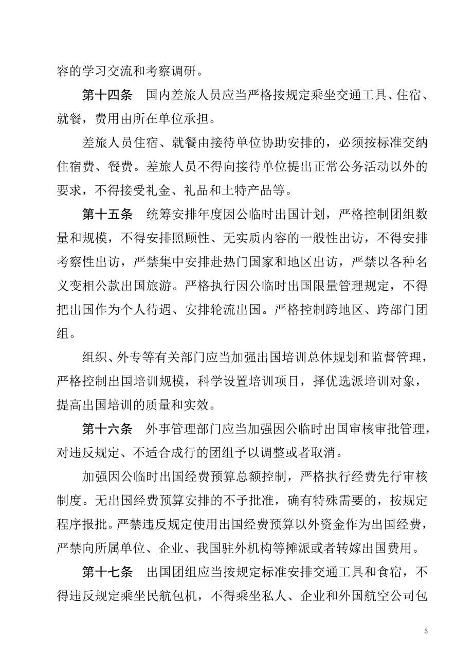 党政机关厉行节约反对浪费条例(2013年)_第5页