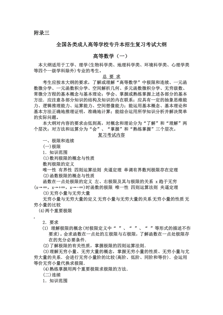 全国各类成人高等学校招生复习考试大纲专升本高等数学_第1页