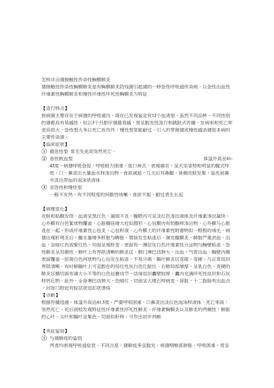 如何诊治猪接触性沾染性肋膜肺炎_第1页