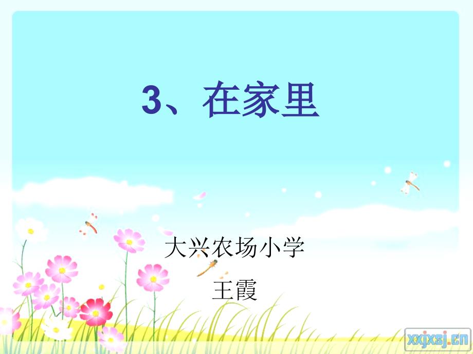 沪江小学资源网_小学语文一年级上册《在家里》课件_2012122721519738_348_第1页