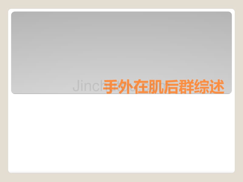 手外在肌后群综述_第1页