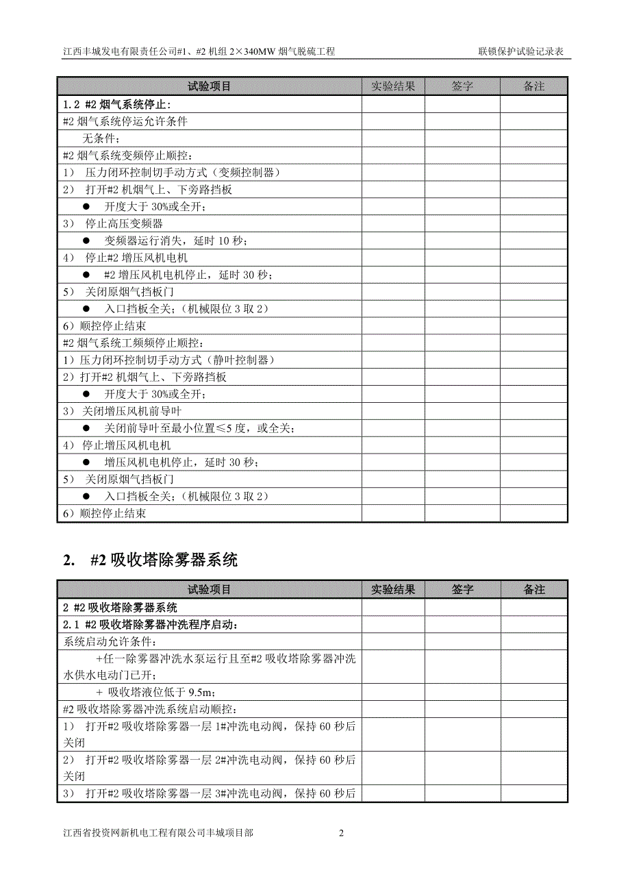 丰城 脱硫#2系统顺序控制_第4页