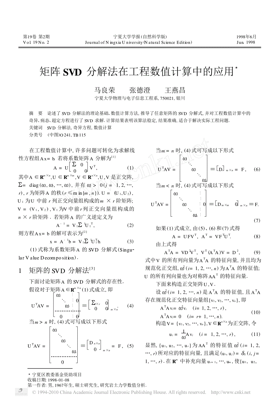 矩阵svd分解法在工程数值计算中的应用_第1页