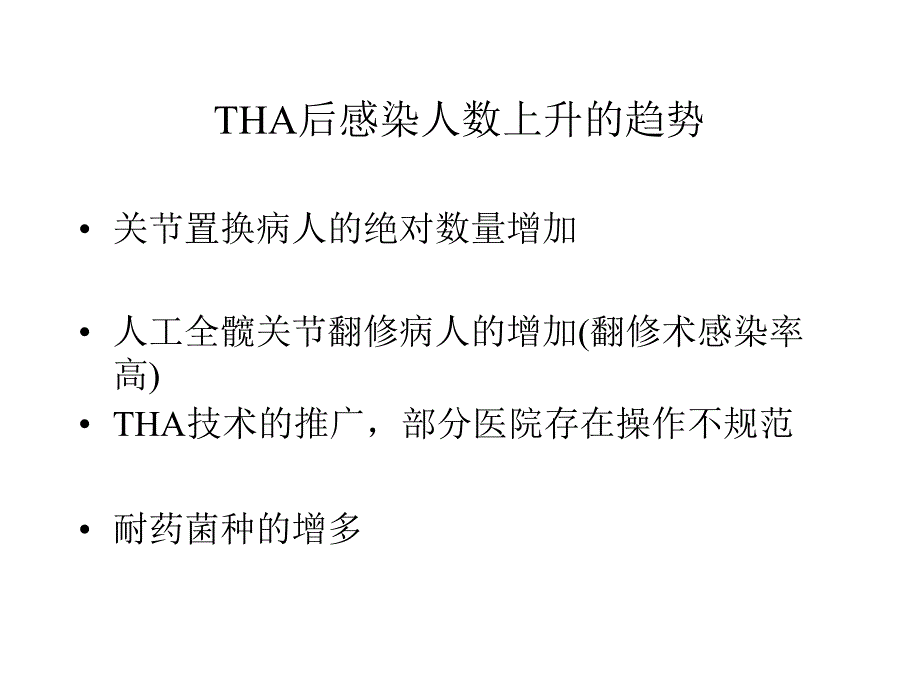 THA 术后感染的对策_第3页