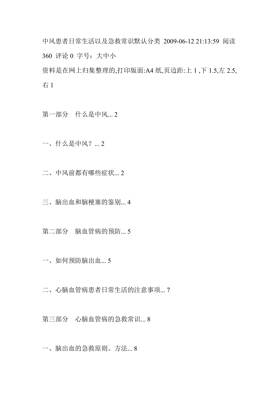 中风患者日常生活以及急救常识默认分类 2009_第1页