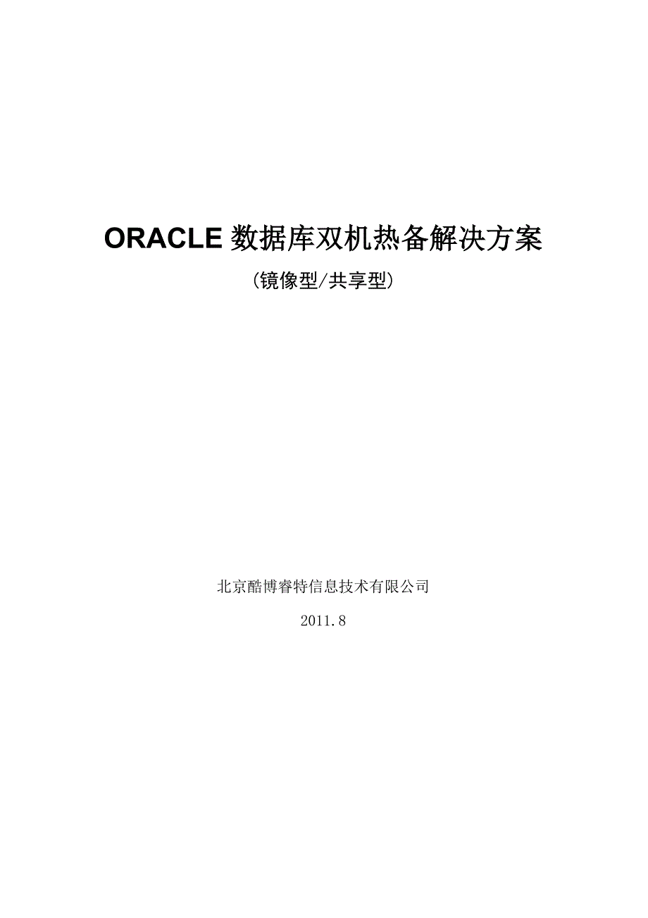 ORACLE双机热备解决方案(镜像—共享)_第1页