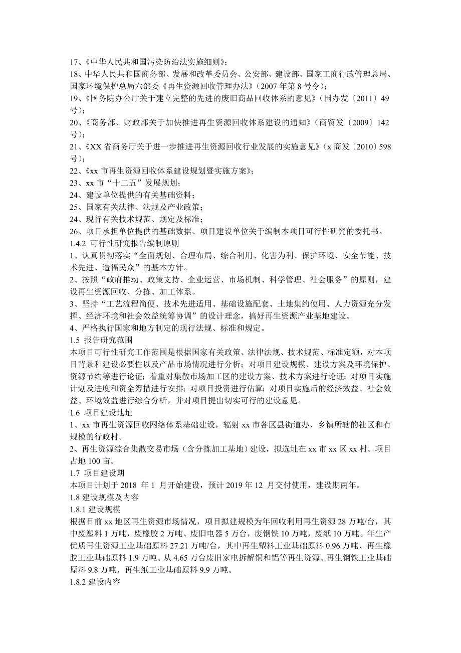 Xx市再生资源回收利用体系可行性报告_第4页