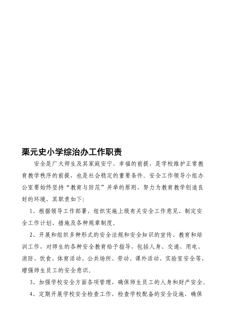 栗元史小学综治平安任务职责_第1页