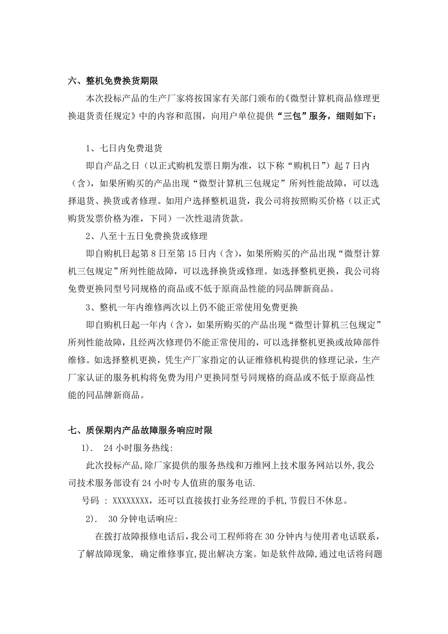 计算机售后干事许诺书模板3_第3页