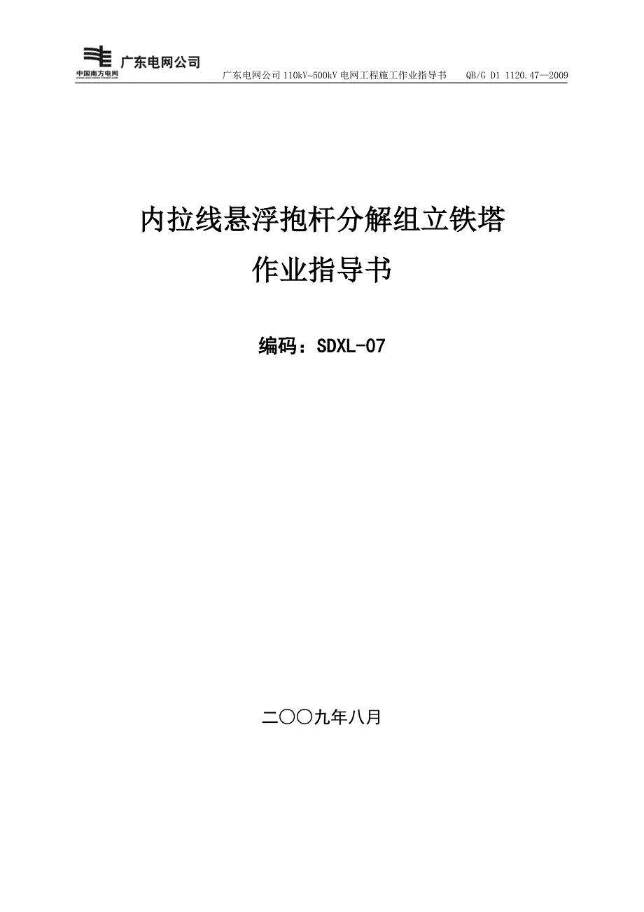 铁塔内拉线组立施工作业指导书sdxl-07d_第1页