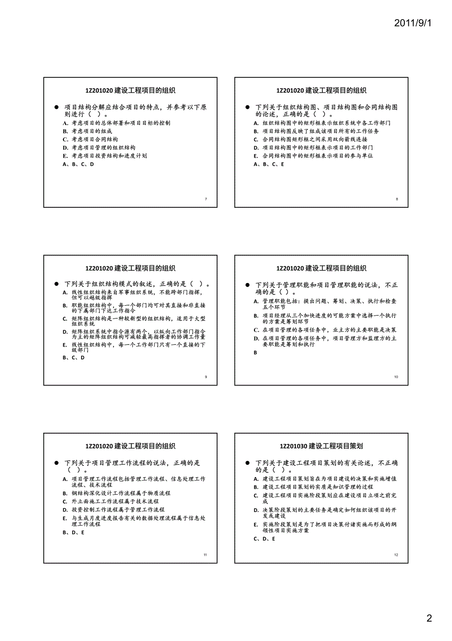 2011一级建造师项目管理串讲_第2页