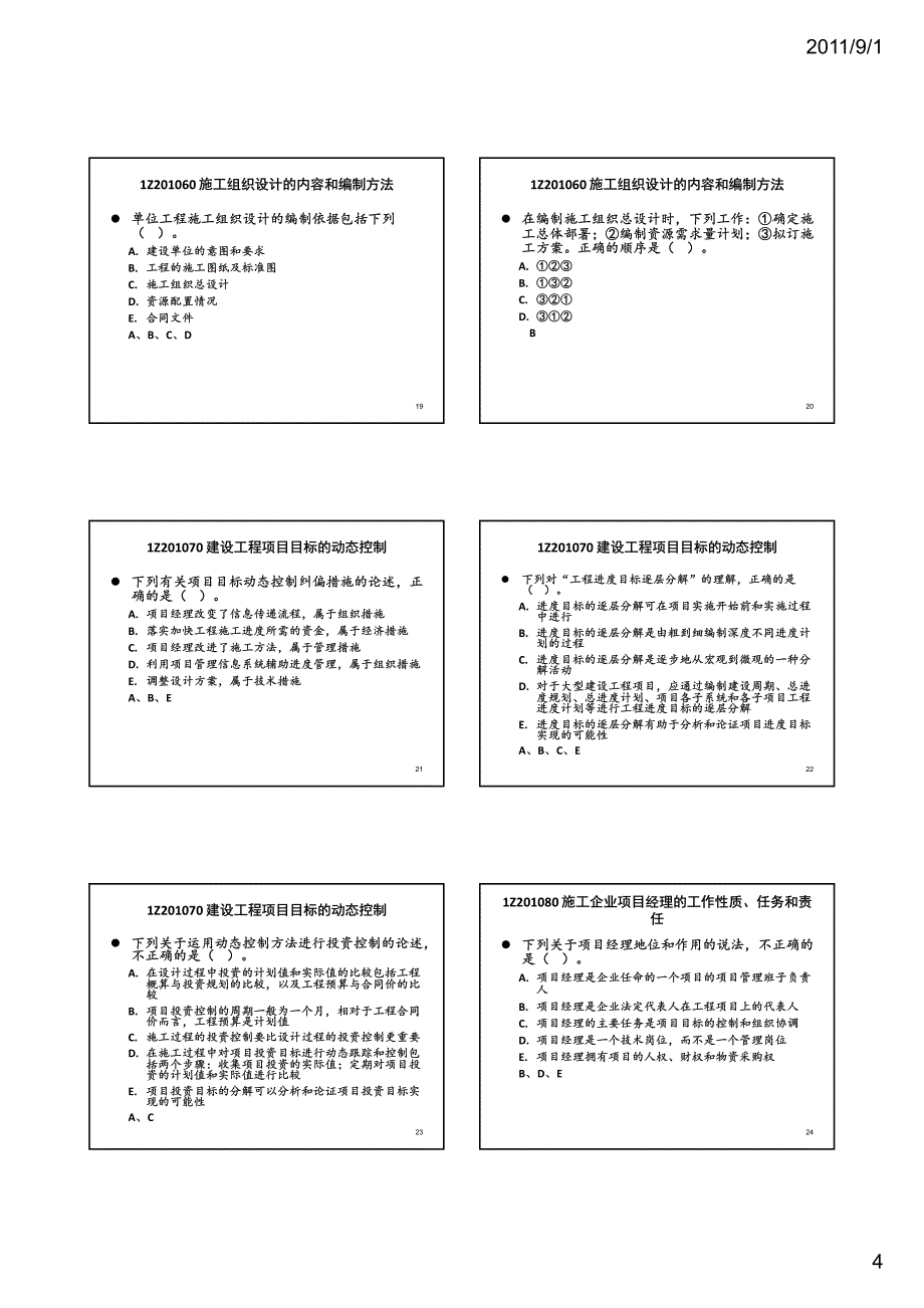 2011一级建造师项目管理串讲_第4页