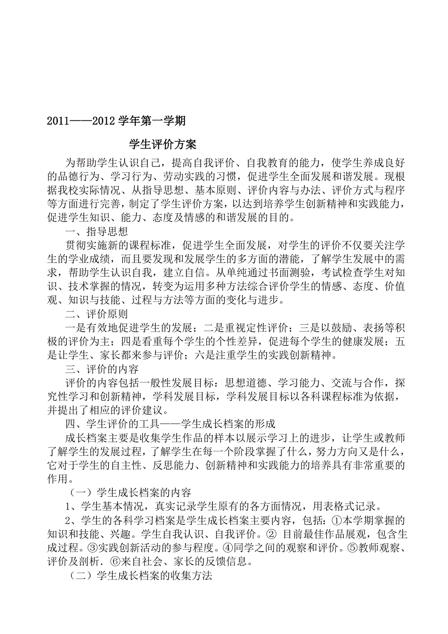 修改师长教师评价计划2010_第1页