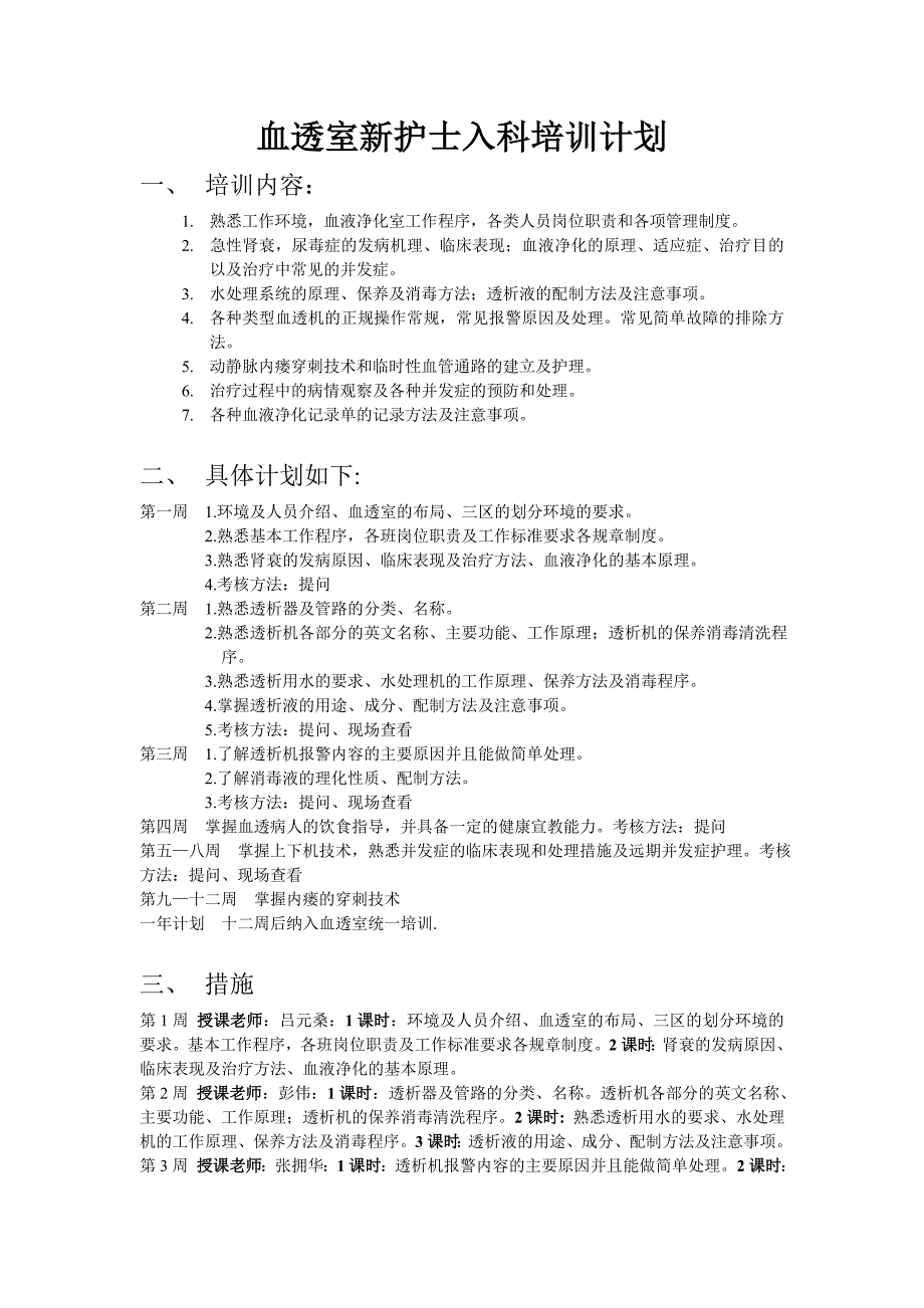 血透室新护士入科培训计划_第1页