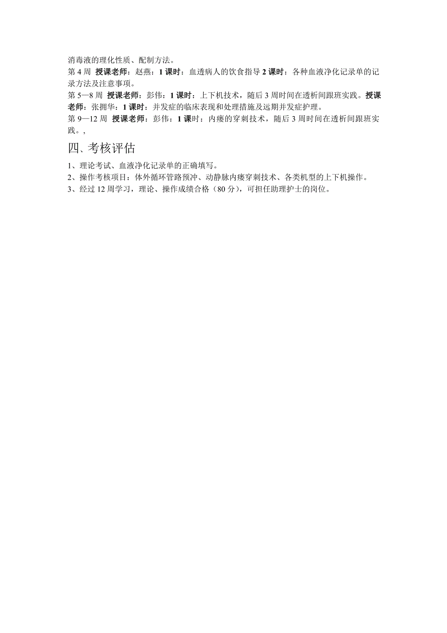 血透室新护士入科培训计划_第2页