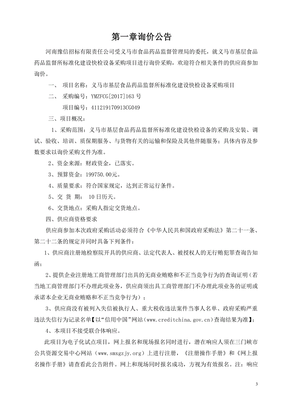 义马市基层食品药品监督所标准化建设快检设备_第3页