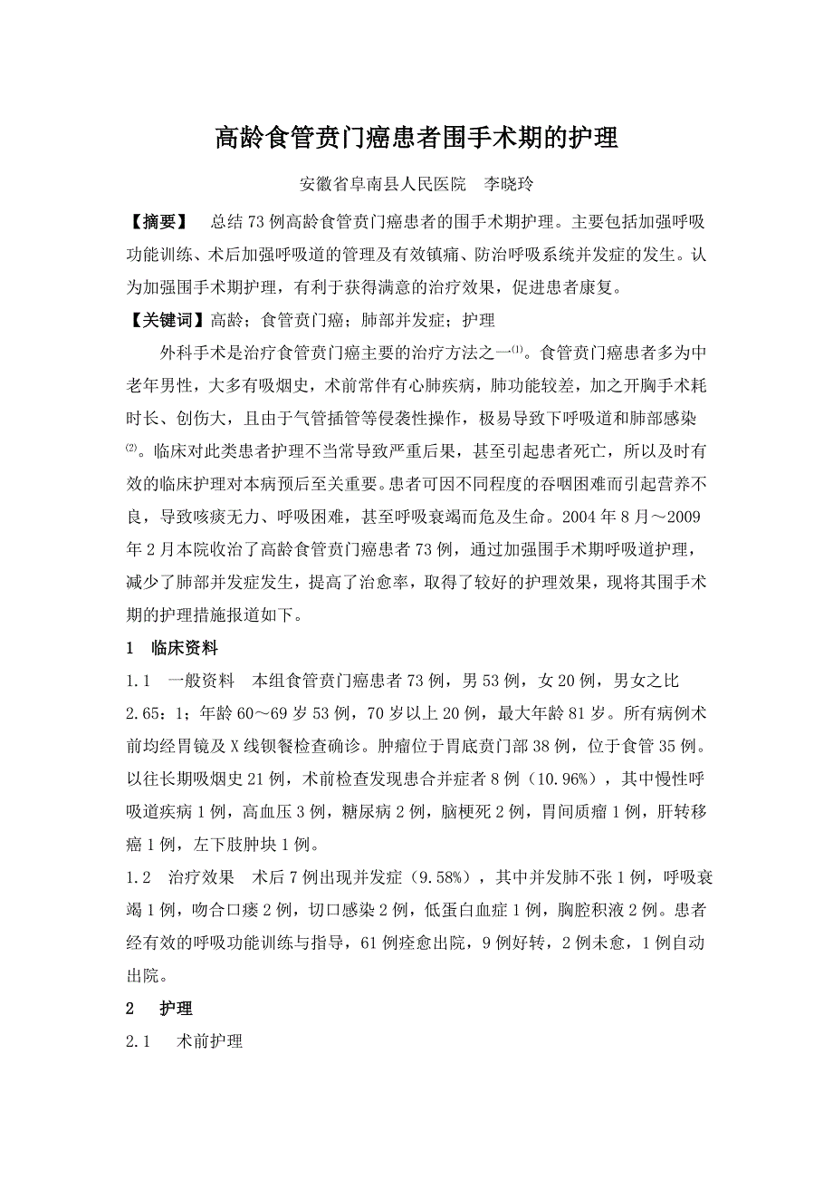 高龄食管贲门癌患者围手术期的呼吸道管理 修改_第1页