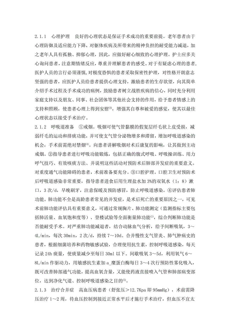 高龄食管贲门癌患者围手术期的呼吸道管理 修改_第2页