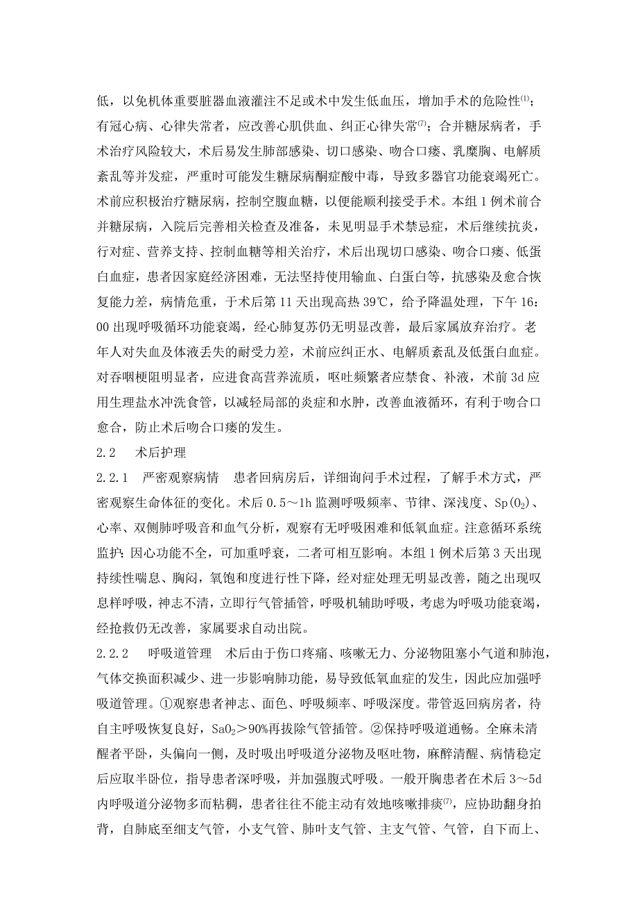 高龄食管贲门癌患者围手术期的呼吸道管理 修改_第3页