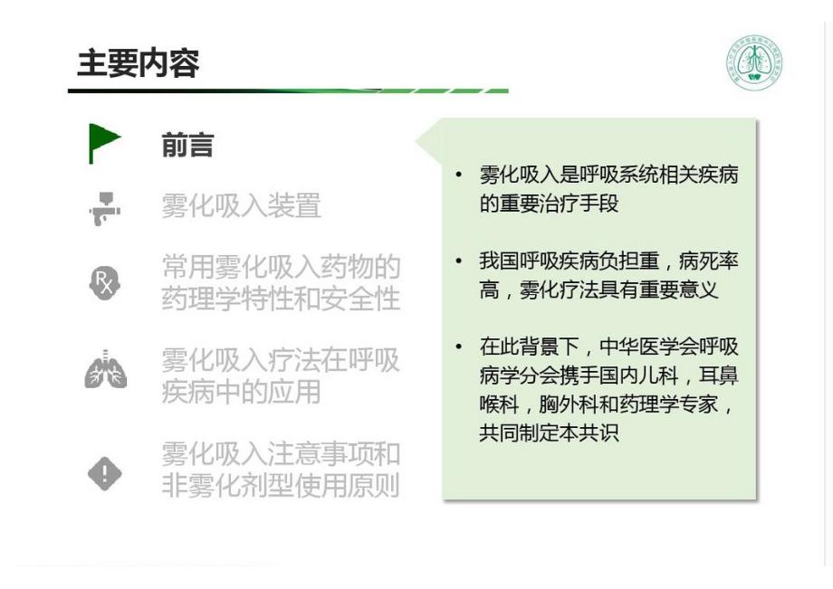 雾化吸入疗法在呼吸疾病中的应用专家共识_第2页