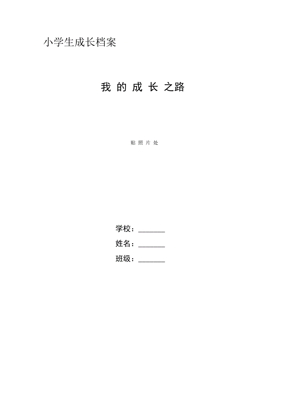 小学生成长档案_1014987_第1页