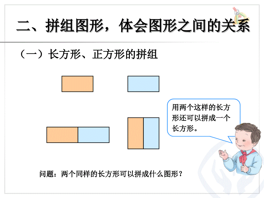 礼县祁山镇五一小学级数学平面图形的拼组课件_第3页