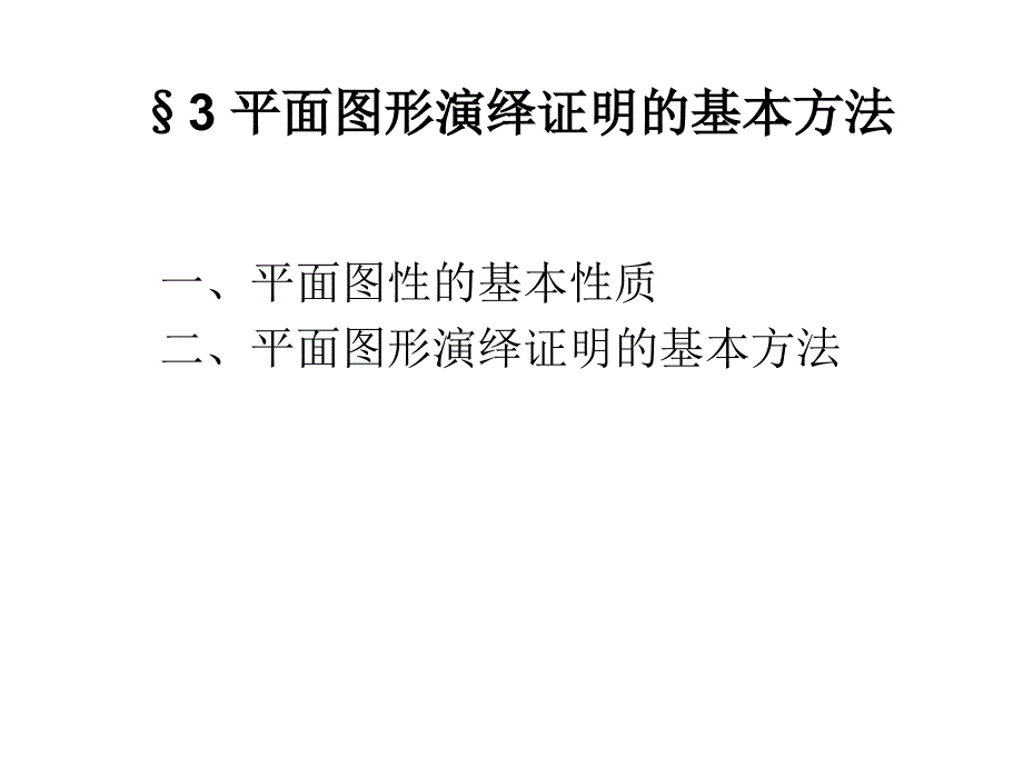  平面图形演绎证明的基本方法_第1页