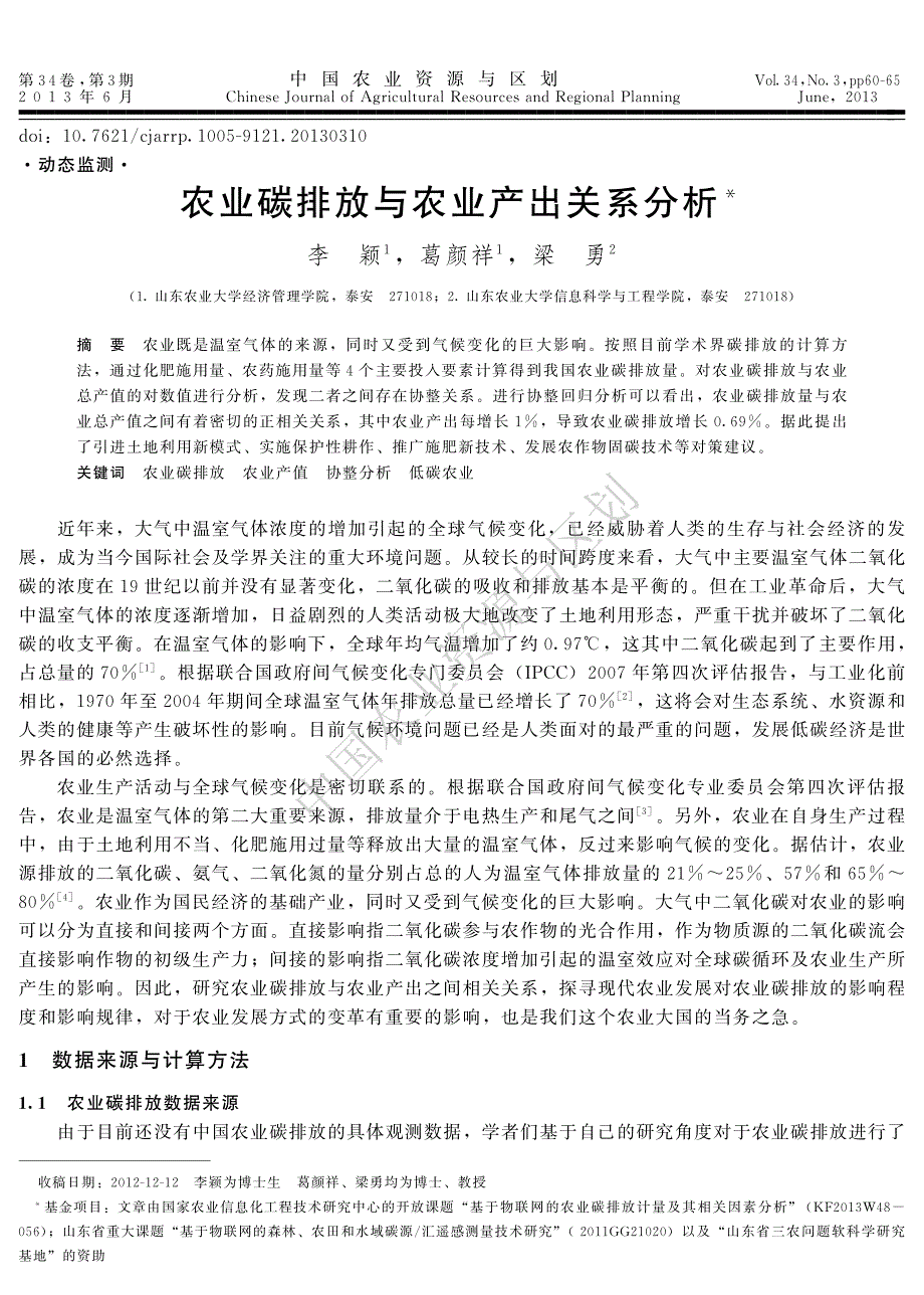 农业碳排放与农业产出关系分析_第1页