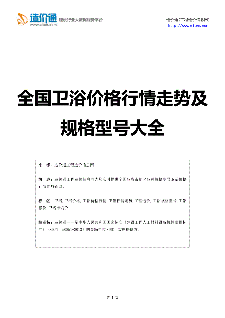 【卫浴】卫浴价格,行情走势,工程造价,规格型号大全_第1页