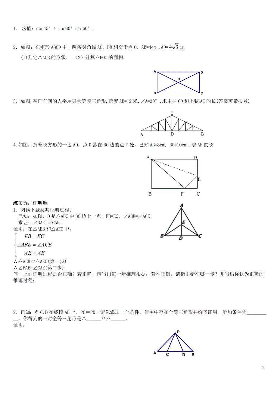 中考数学复习资料专题+几何总复习_第4页