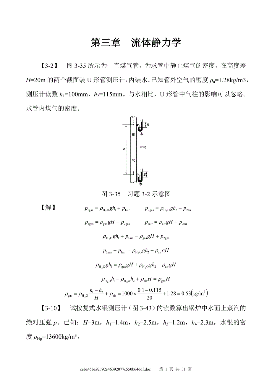 孔珑_第三版_流体力学习题答案(目前最新最全)(亲们,找了很久才找到的,下载的都先请我吃饭啊)_第1页