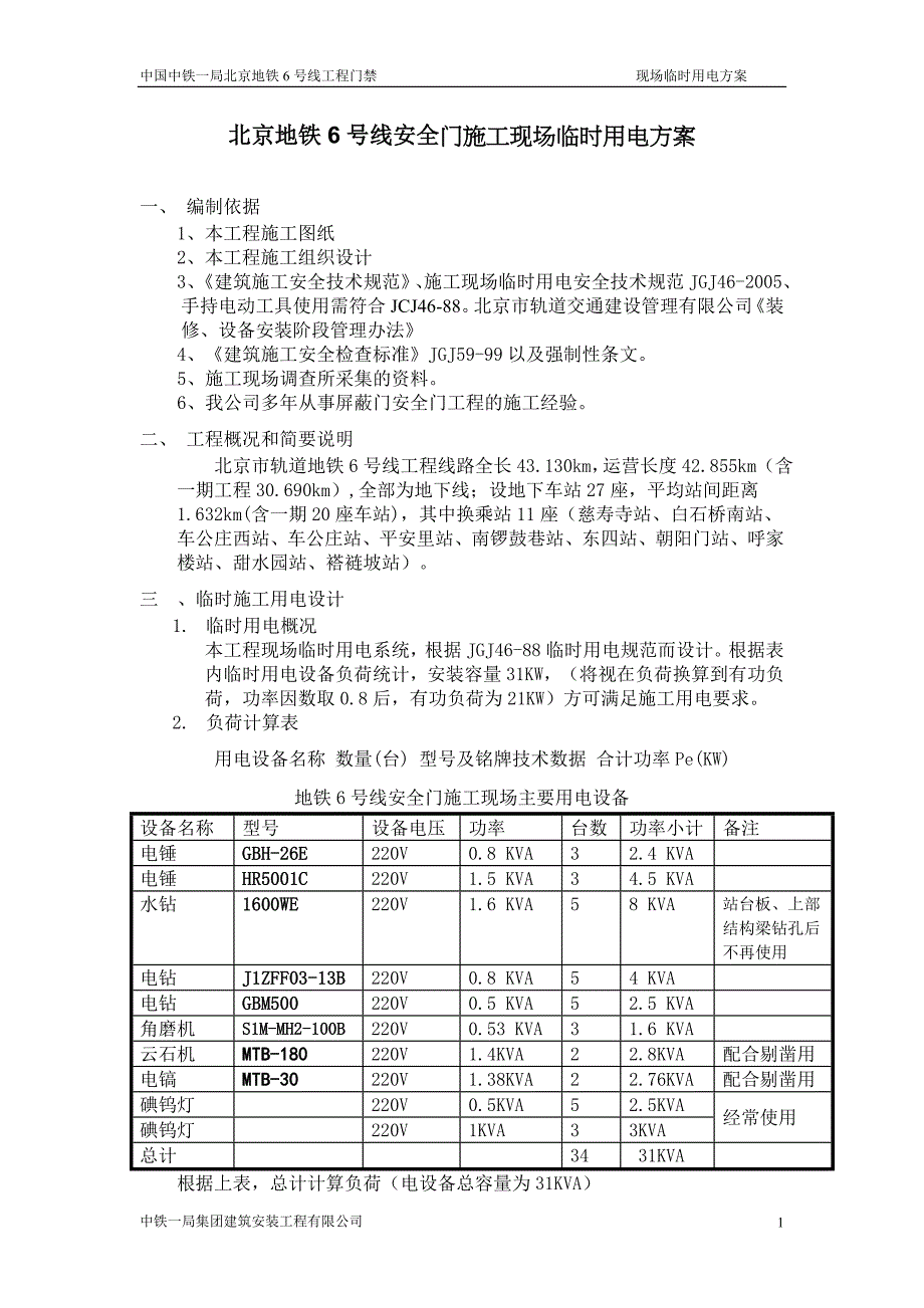 号线安全门系统临电方案_第1页