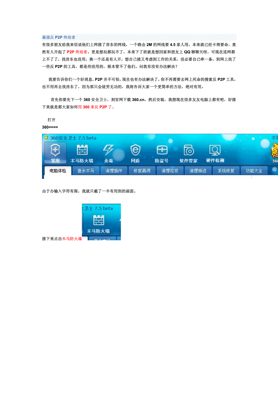 最强反p2p终结者,超管用!!!(利用360)_第1页
