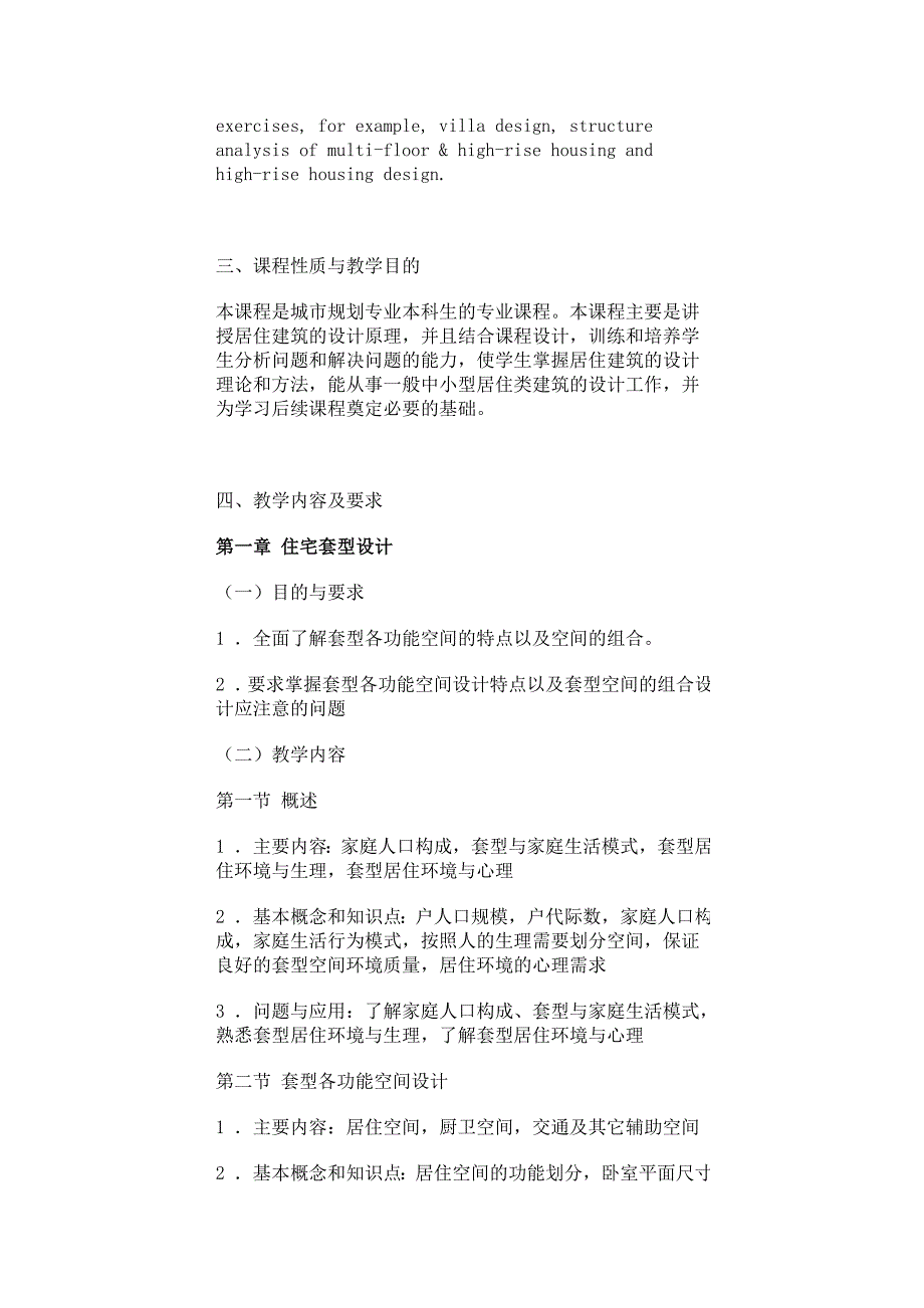 《建筑设计ⅰ(居住建筑)》课程教学大纲_第2页