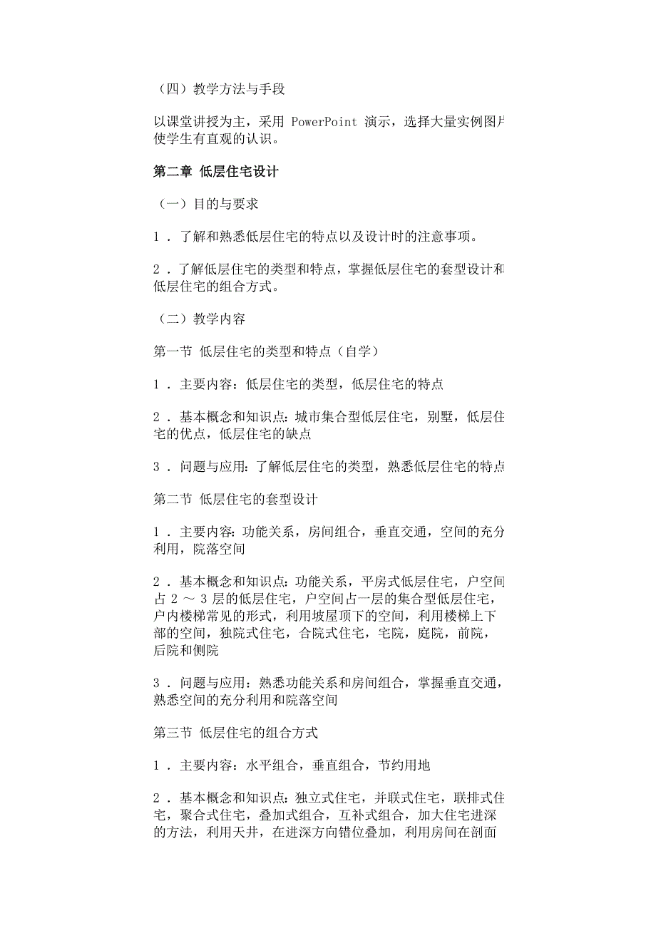 《建筑设计ⅰ(居住建筑)》课程教学大纲_第4页