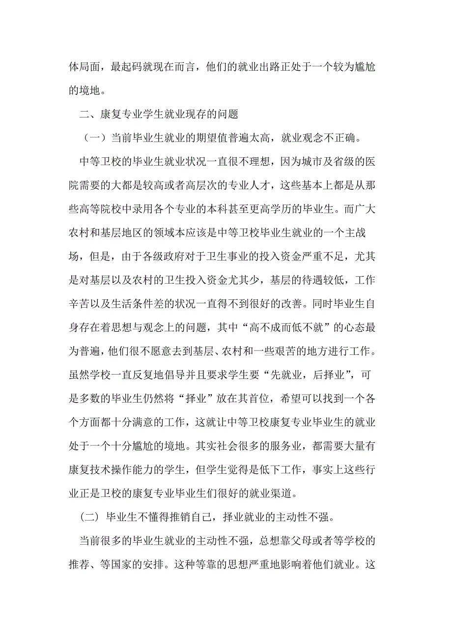 中等卫校康复专业师长教员掉落业存在的题目及其对策_第2页