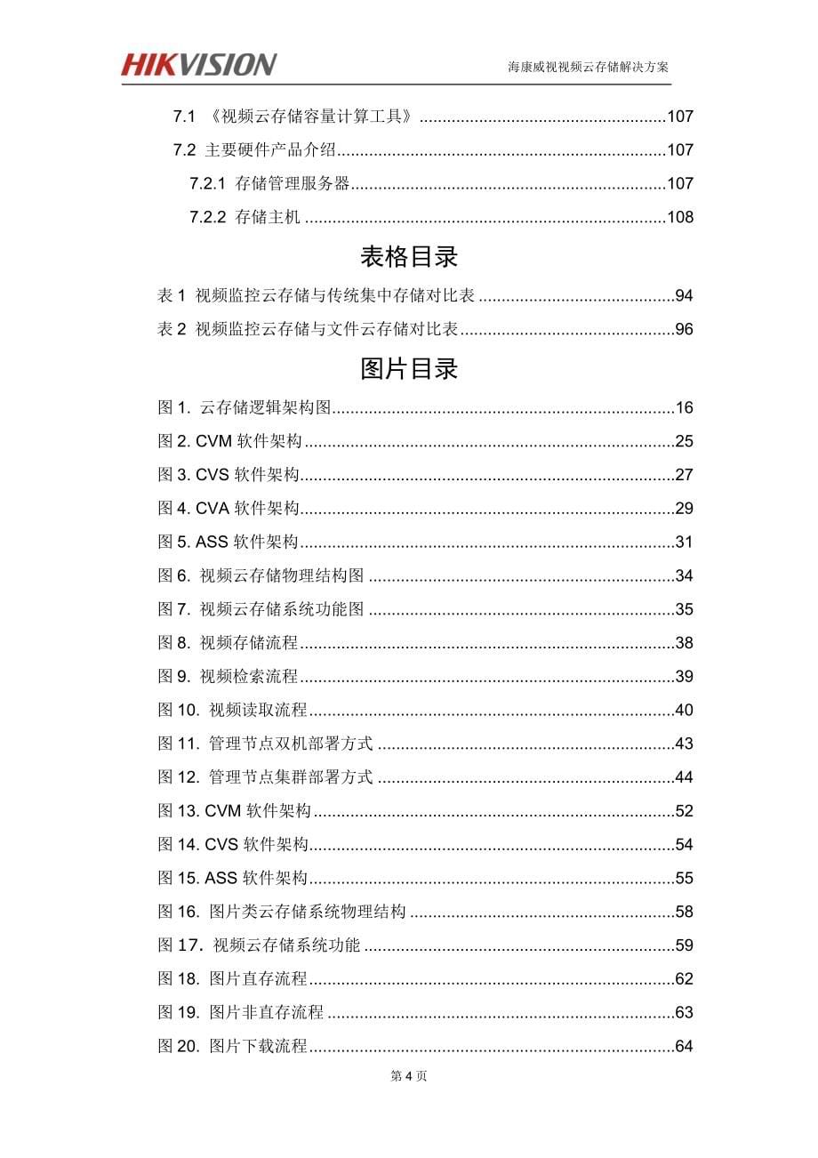 海康威视视频云存储解决方案11_第5页