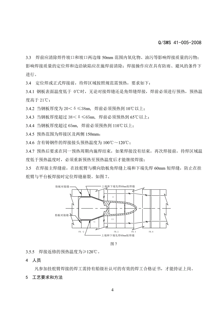 挂舵臂装焊工艺_第4页